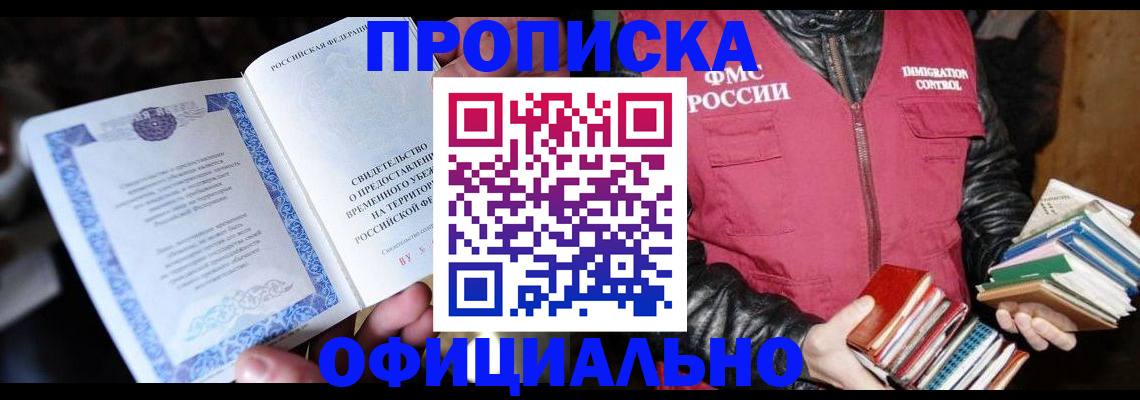 прописка штамп в Домодедово